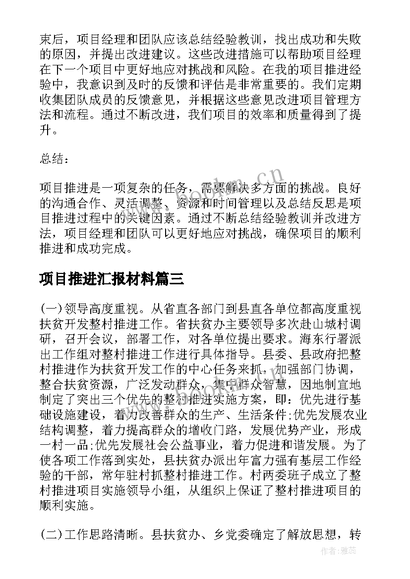 2023年项目推进汇报材料 项目推进心得体会(优秀5篇)