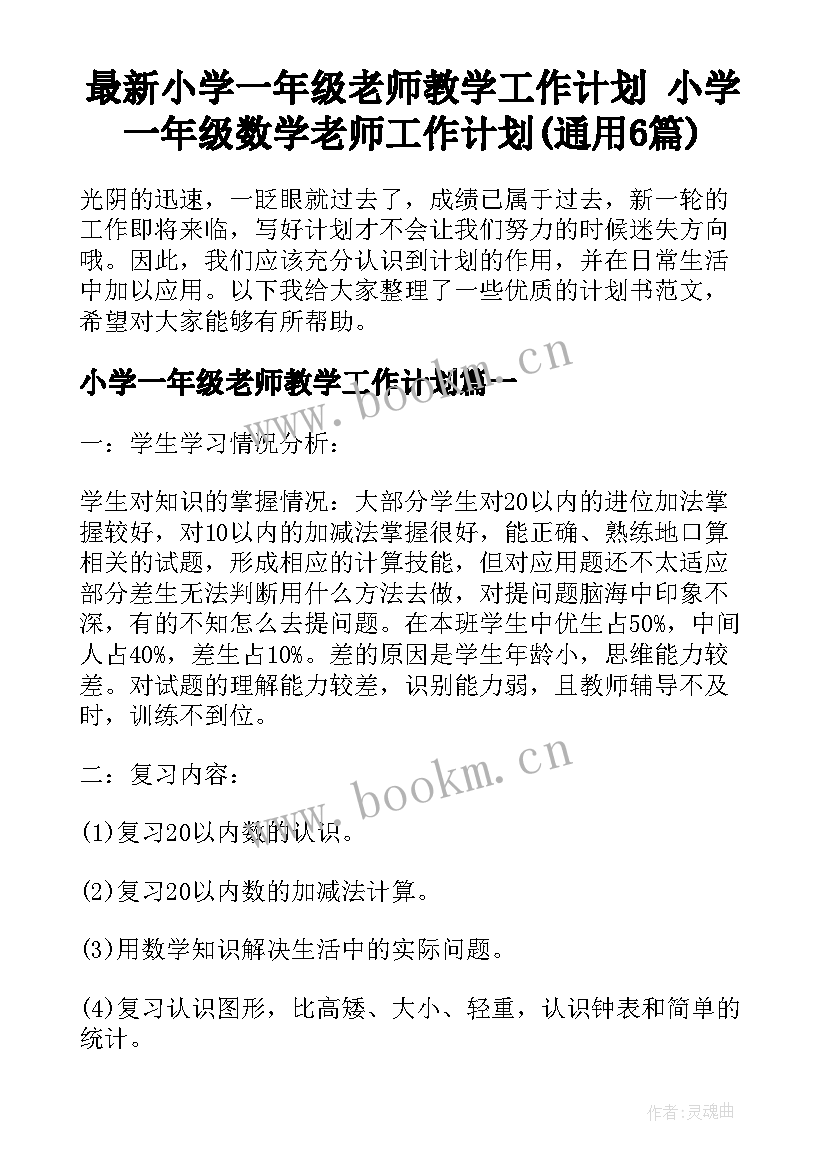 最新小学一年级老师教学工作计划 小学一年级数学老师工作计划(通用6篇)