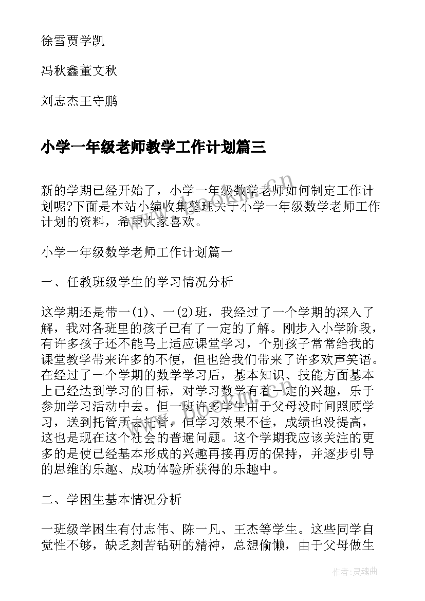 最新小学一年级老师教学工作计划 小学一年级数学老师工作计划(通用6篇)