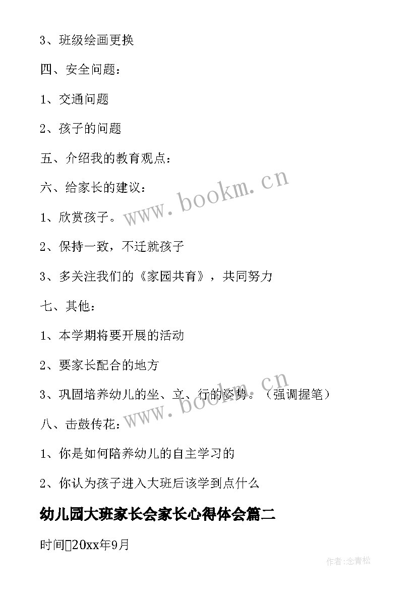 最新幼儿园大班家长会家长心得体会 幼儿园大班家长会方案(汇总10篇)