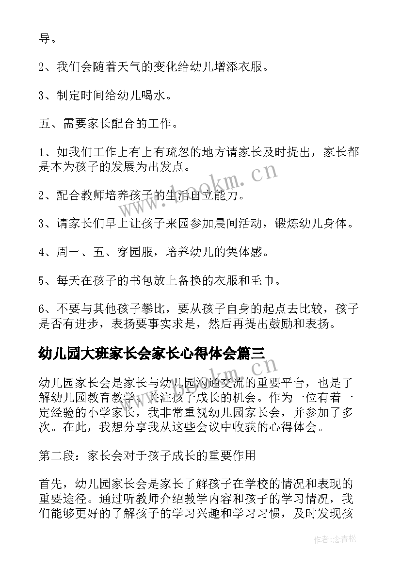 最新幼儿园大班家长会家长心得体会 幼儿园大班家长会方案(汇总10篇)