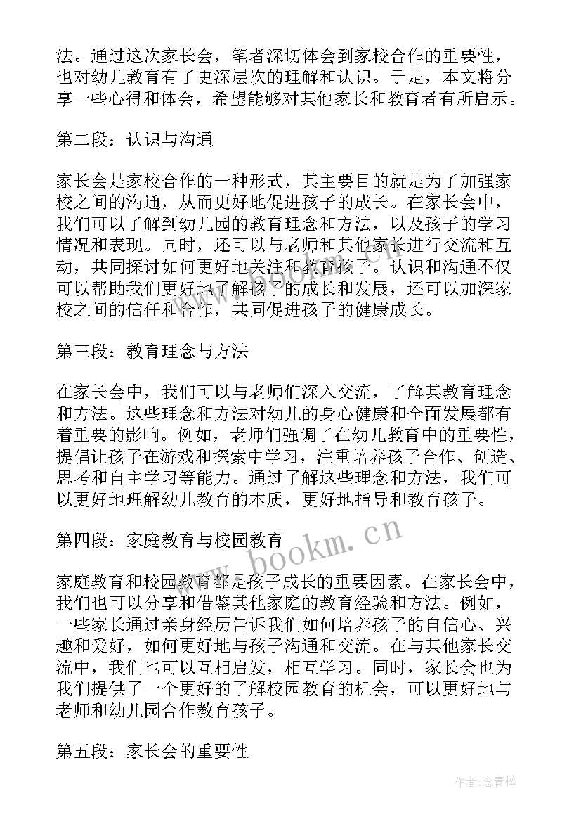 最新幼儿园大班家长会家长心得体会 幼儿园大班家长会方案(汇总10篇)