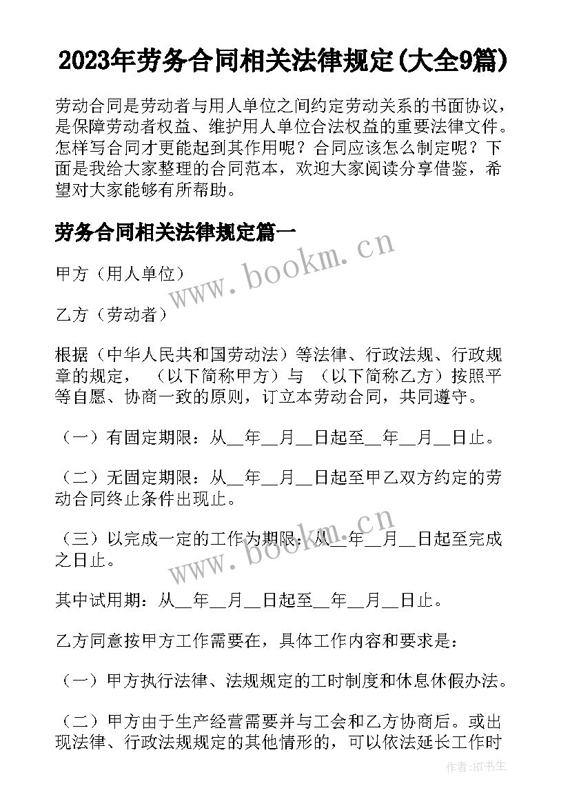 2023年劳务合同相关法律规定(大全9篇)