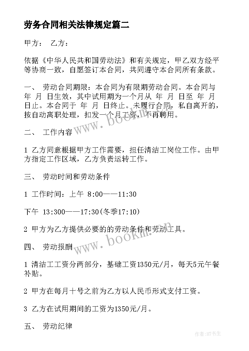 2023年劳务合同相关法律规定(大全9篇)