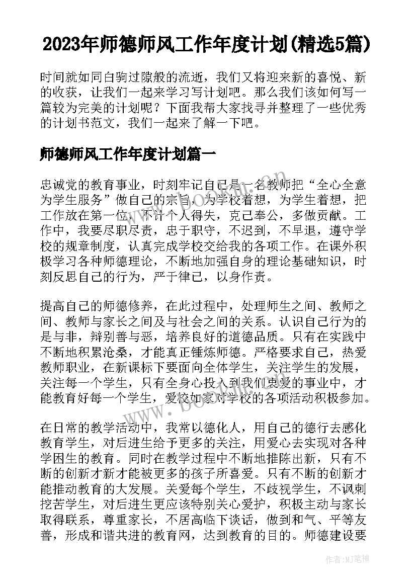 2023年师德师风工作年度计划(精选5篇)