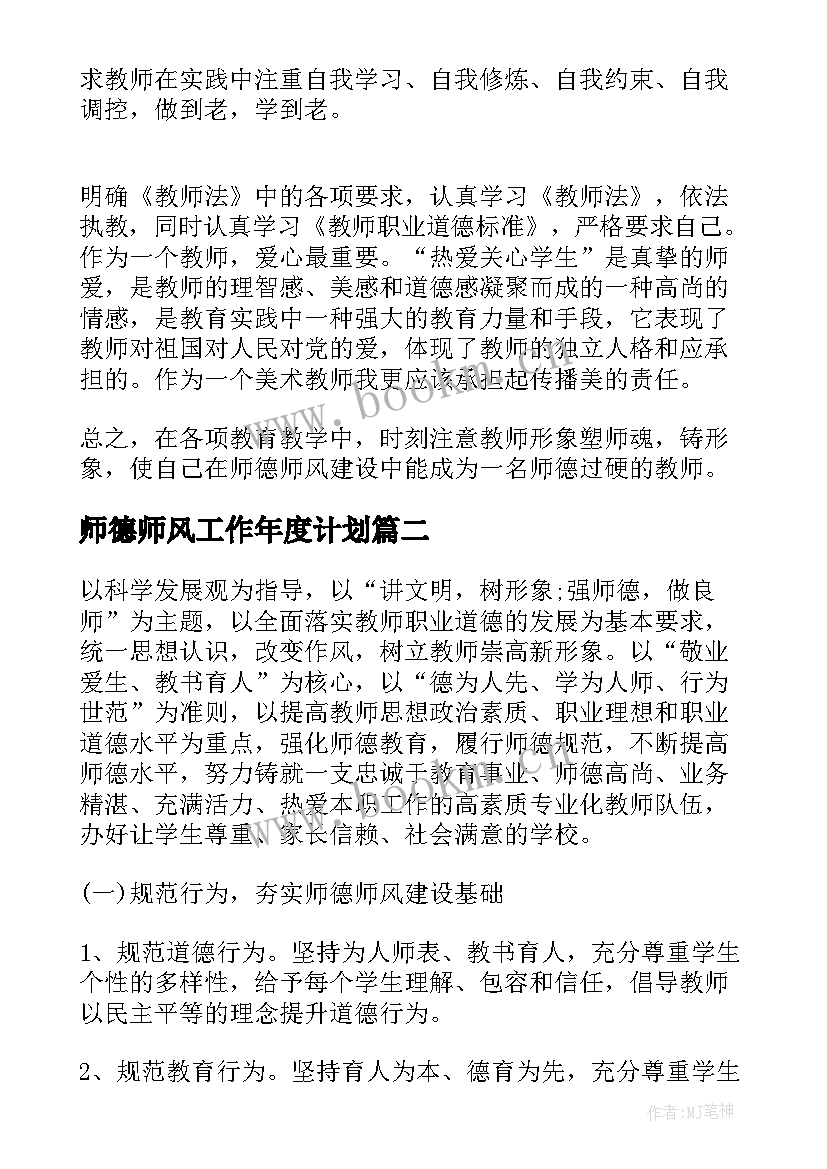 2023年师德师风工作年度计划(精选5篇)