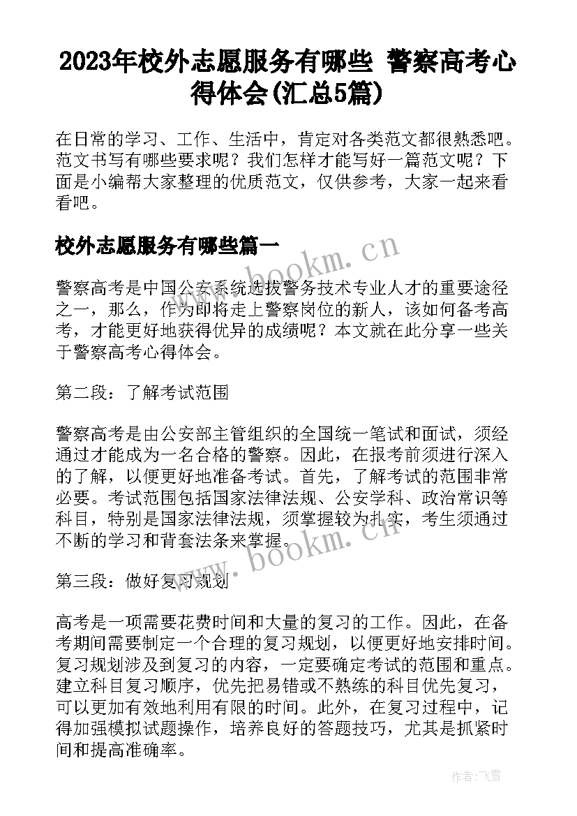 2023年校外志愿服务有哪些 警察高考心得体会(汇总5篇)