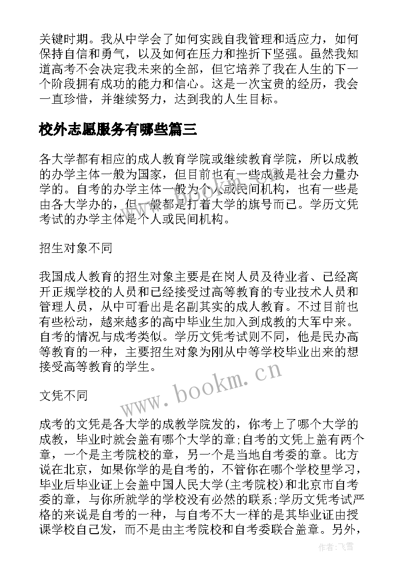 2023年校外志愿服务有哪些 警察高考心得体会(汇总5篇)