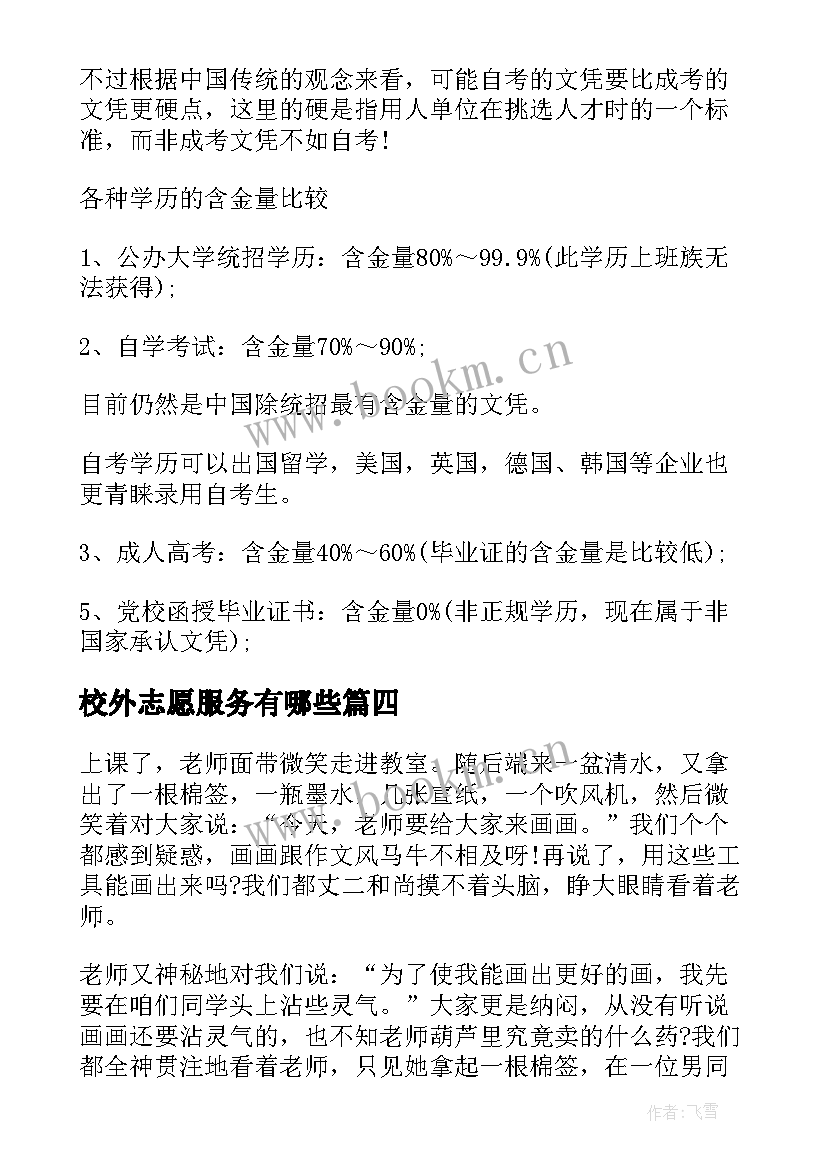 2023年校外志愿服务有哪些 警察高考心得体会(汇总5篇)