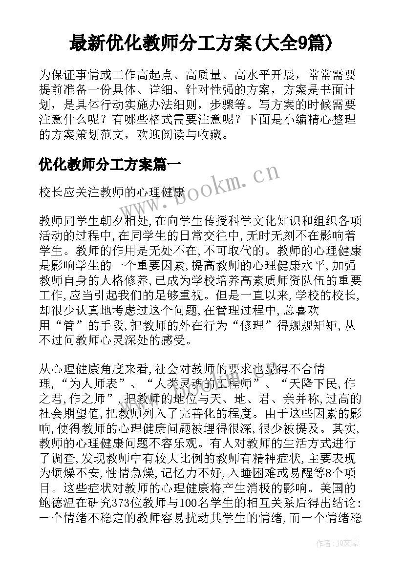 最新优化教师分工方案(大全9篇)