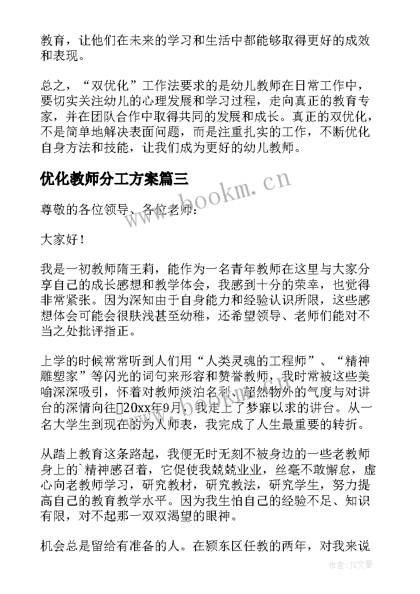 最新优化教师分工方案(大全9篇)