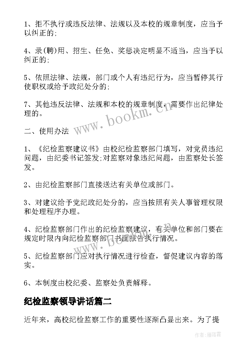 最新纪检监察领导讲话(精选9篇)