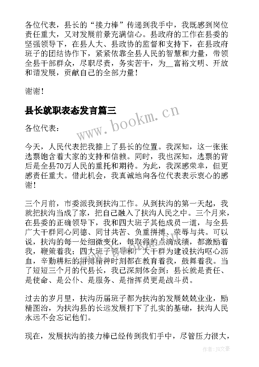 县长就职表态发言 县长就职演讲稿(大全8篇)