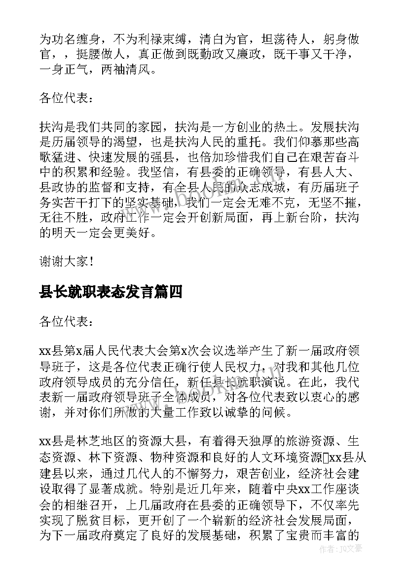 县长就职表态发言 县长就职演讲稿(大全8篇)