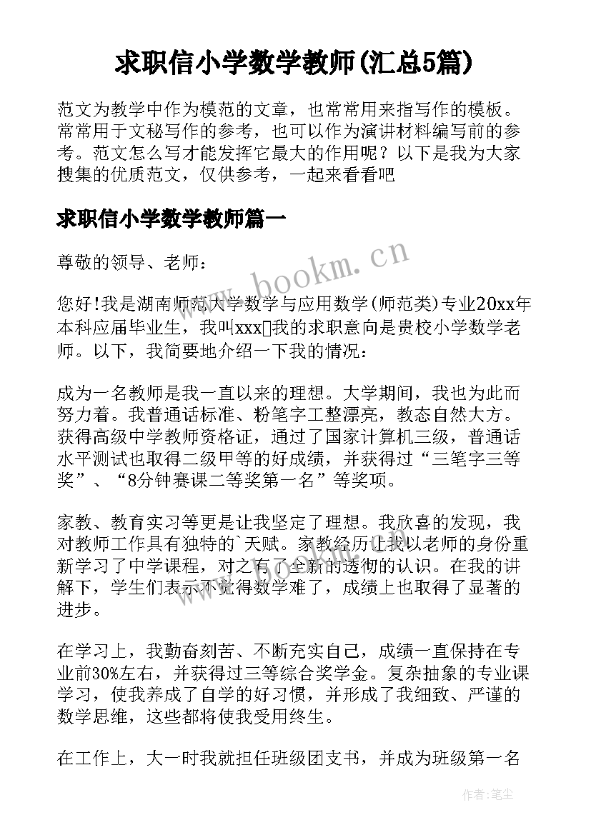 求职信小学数学教师(汇总5篇)