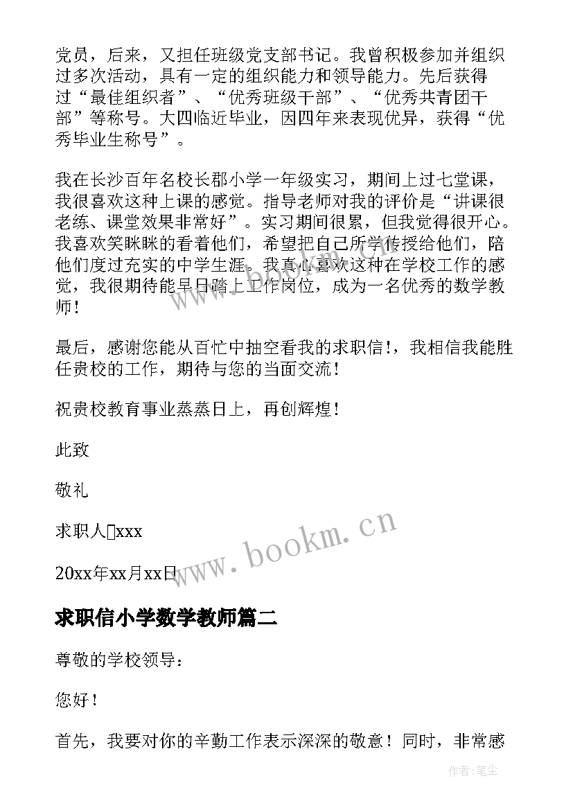 求职信小学数学教师(汇总5篇)