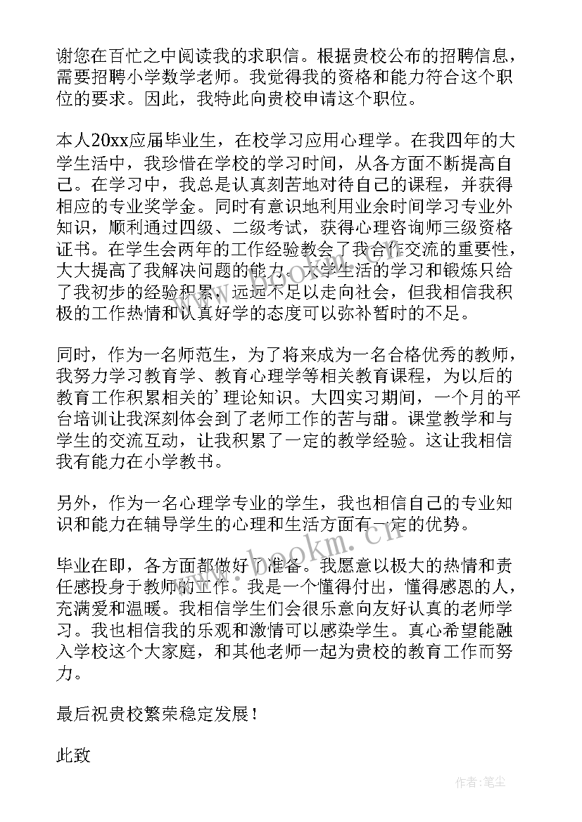 求职信小学数学教师(汇总5篇)