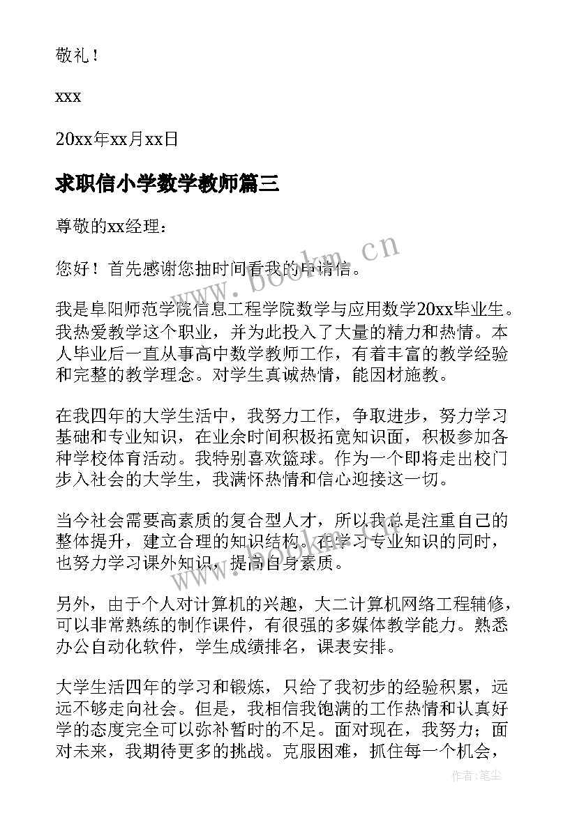 求职信小学数学教师(汇总5篇)