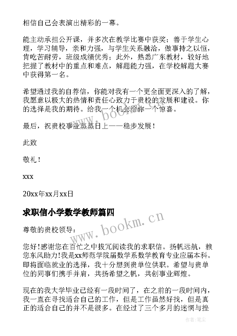 求职信小学数学教师(汇总5篇)