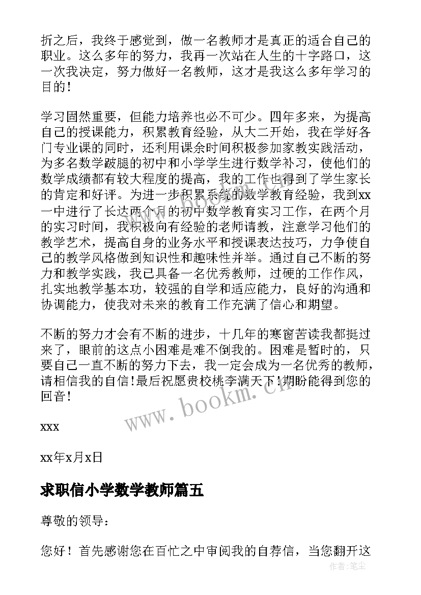 求职信小学数学教师(汇总5篇)