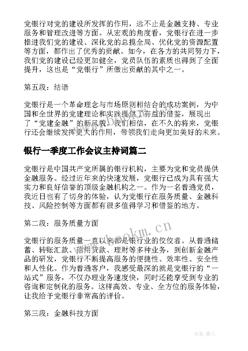 2023年银行一季度工作会议主持词(精选6篇)