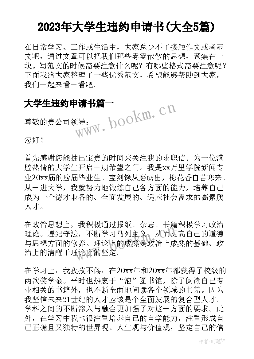 2023年大学生违约申请书(大全5篇)