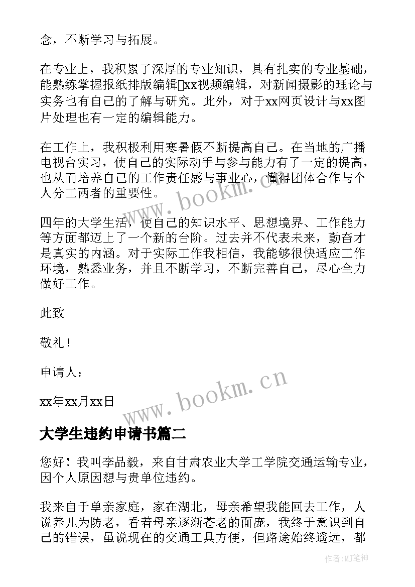 2023年大学生违约申请书(大全5篇)