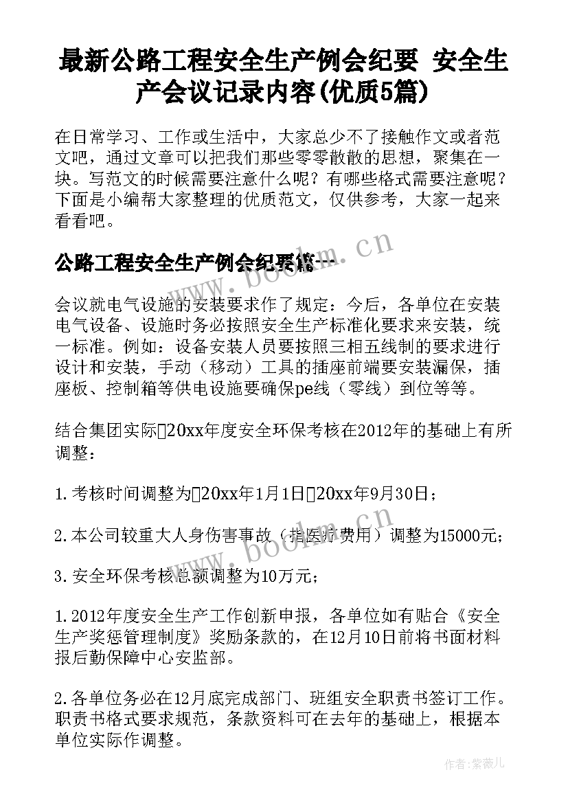 最新公路工程安全生产例会纪要 安全生产会议记录内容(优质5篇)