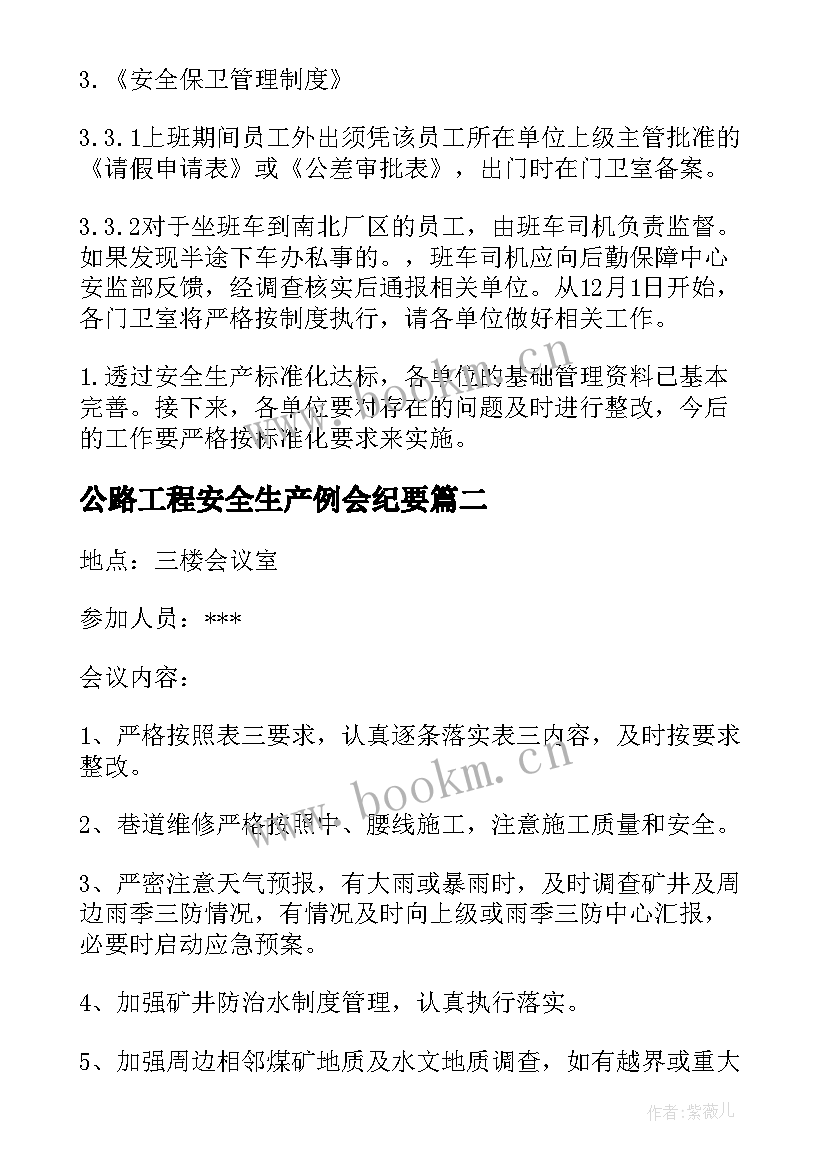 最新公路工程安全生产例会纪要 安全生产会议记录内容(优质5篇)