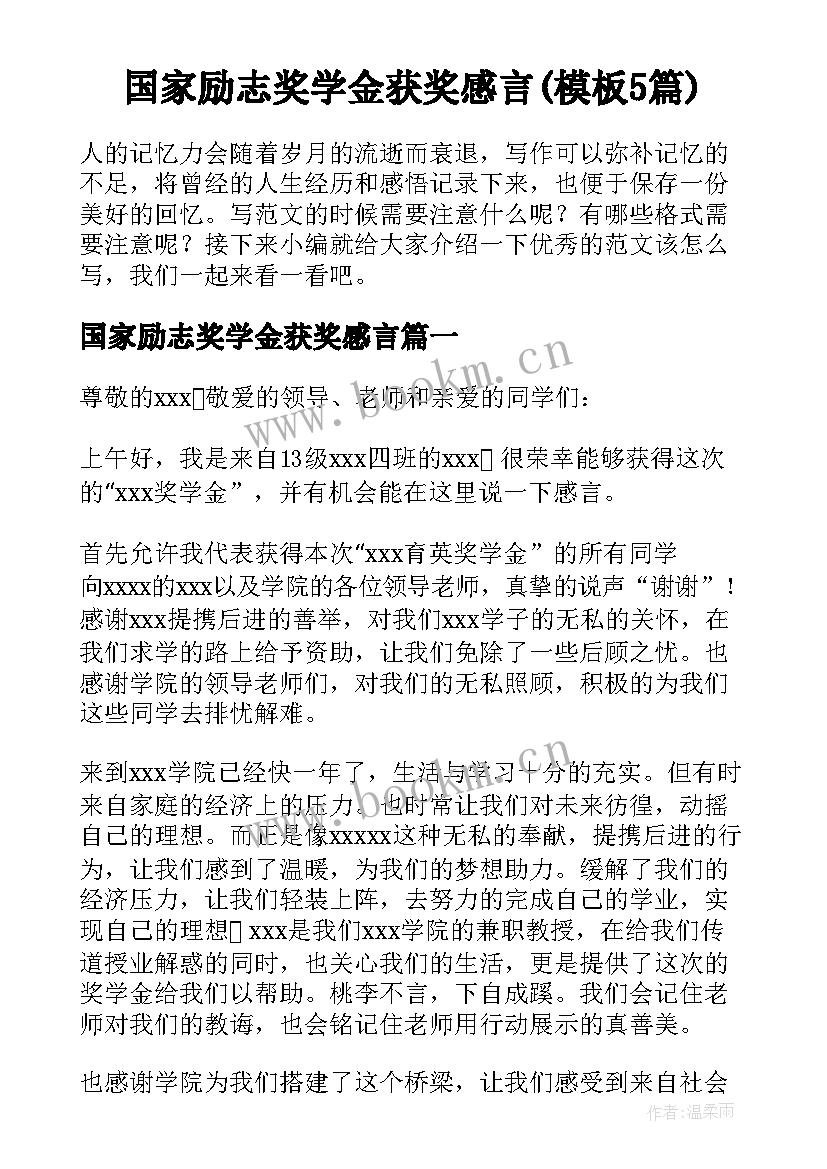 国家励志奖学金获奖感言(模板5篇)