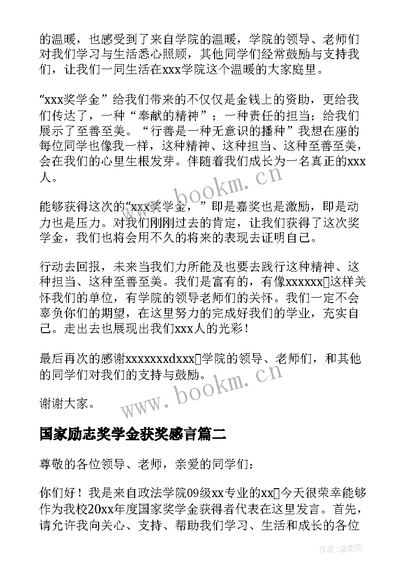 国家励志奖学金获奖感言(模板5篇)