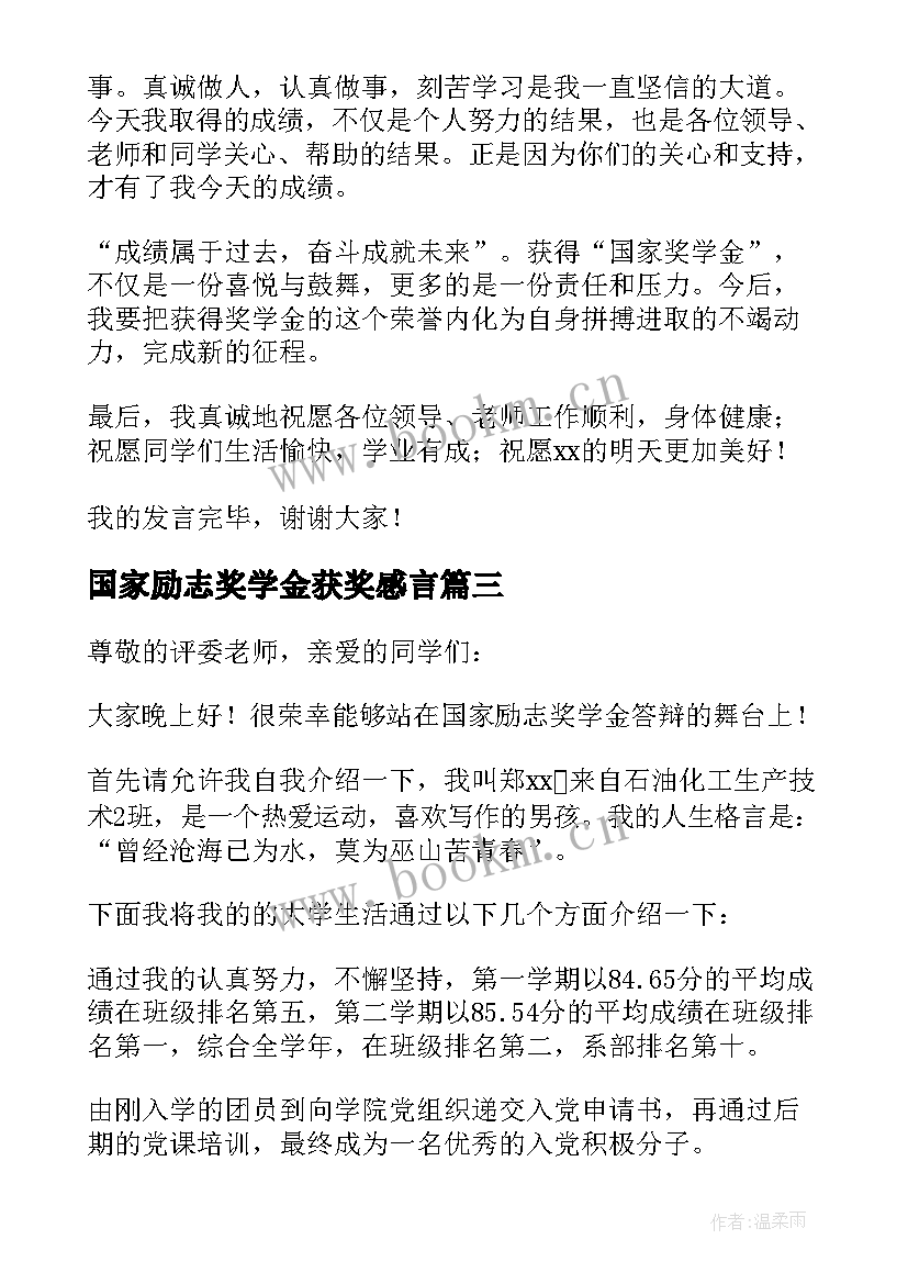 国家励志奖学金获奖感言(模板5篇)