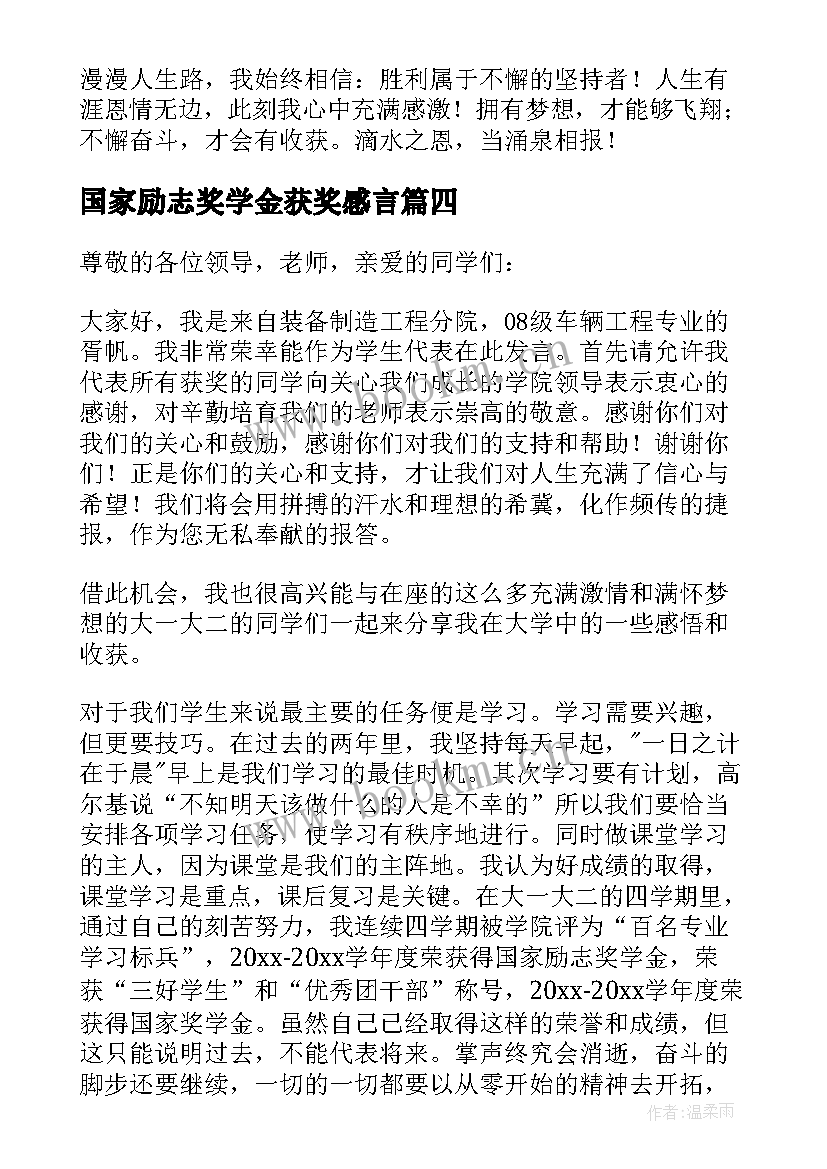 国家励志奖学金获奖感言(模板5篇)