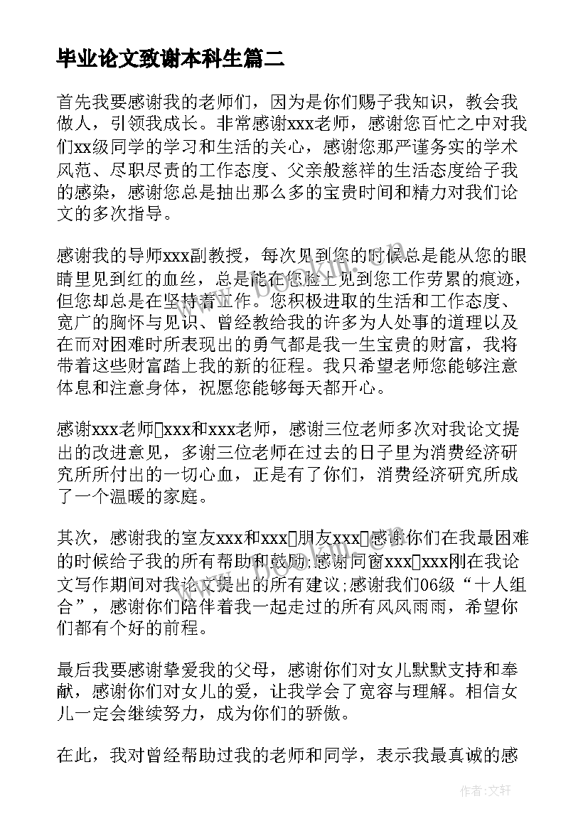 2023年毕业论文致谢本科生(优秀8篇)