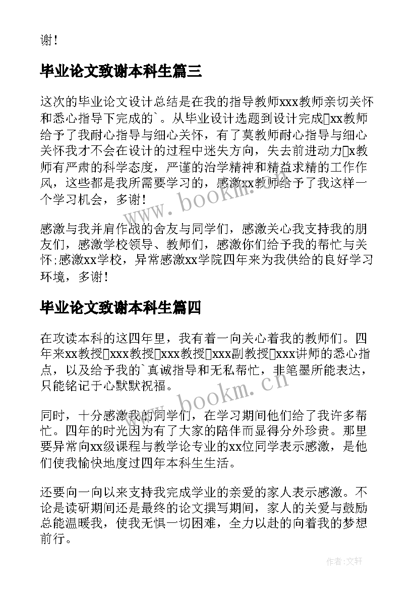 2023年毕业论文致谢本科生(优秀8篇)