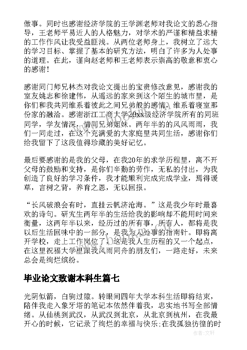 2023年毕业论文致谢本科生(优秀8篇)