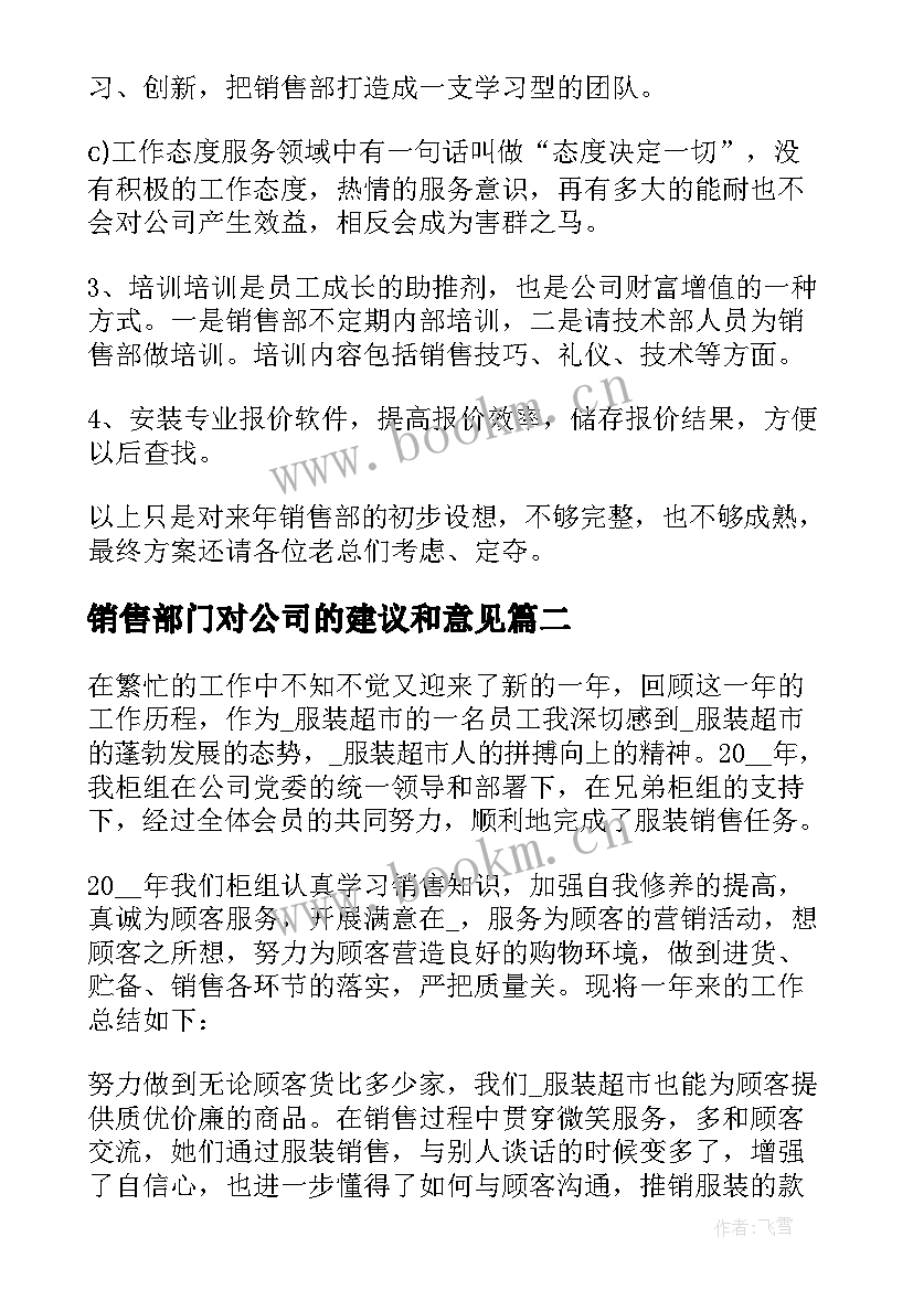 销售部门对公司的建议和意见 公司销售部门总结(优秀10篇)