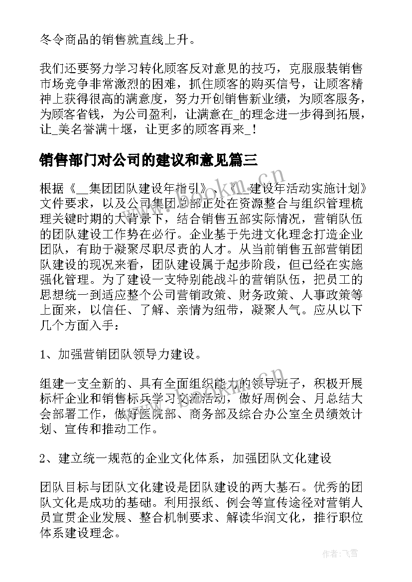 销售部门对公司的建议和意见 公司销售部门总结(优秀10篇)