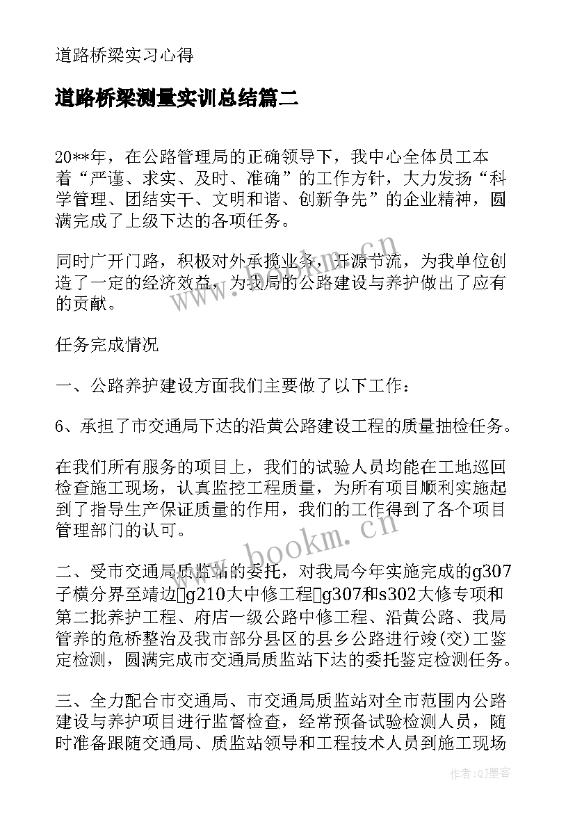 2023年道路桥梁测量实训总结 道路桥梁实习总结心得道路桥梁实训总结(通用5篇)