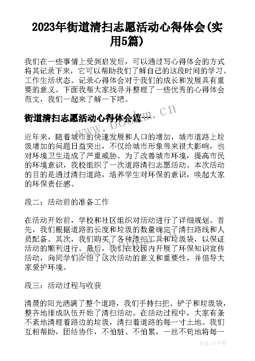 2023年街道清扫志愿活动心得体会(实用5篇)