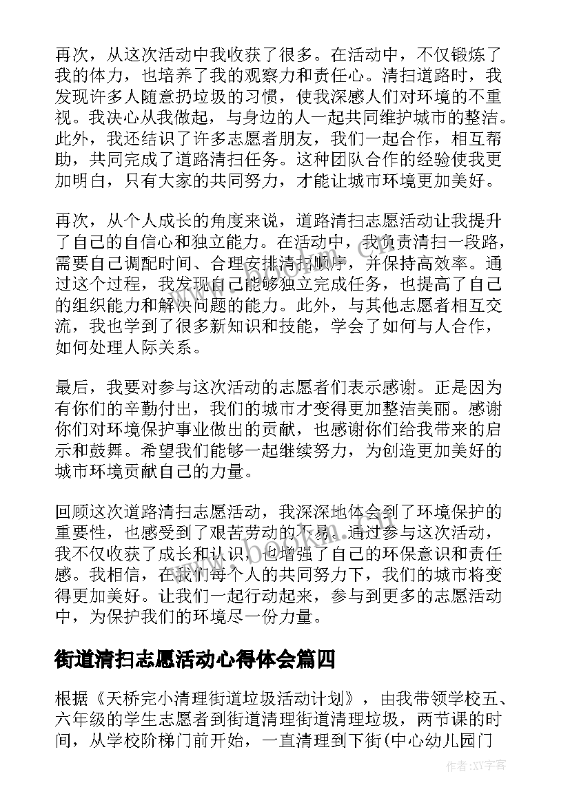 2023年街道清扫志愿活动心得体会(实用5篇)