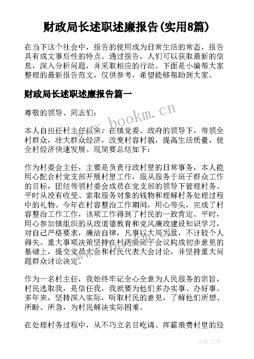 财政局长述职述廉报告(实用8篇)