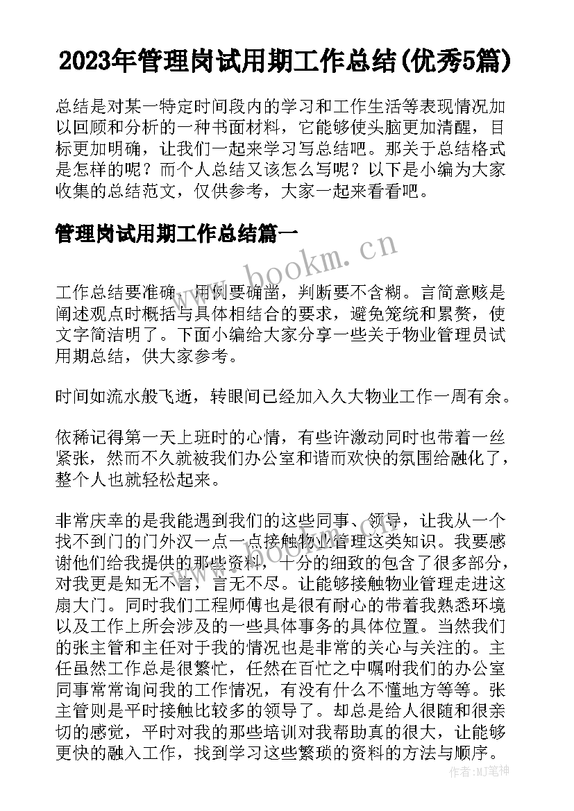 2023年管理岗试用期工作总结(优秀5篇)