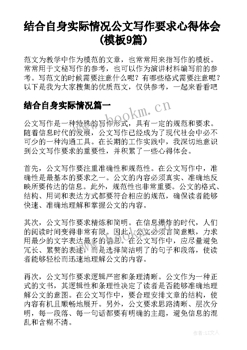 结合自身实际情况 公文写作要求心得体会(模板9篇)