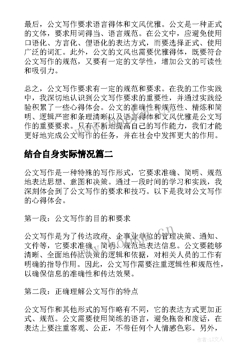 结合自身实际情况 公文写作要求心得体会(模板9篇)