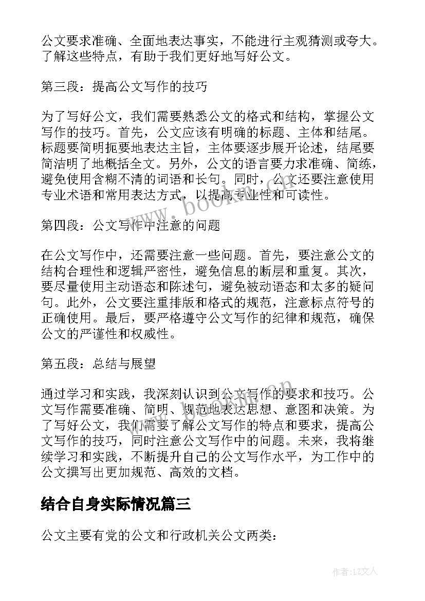 结合自身实际情况 公文写作要求心得体会(模板9篇)