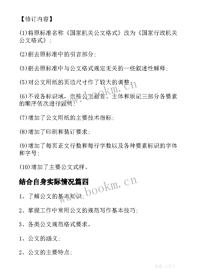 结合自身实际情况 公文写作要求心得体会(模板9篇)