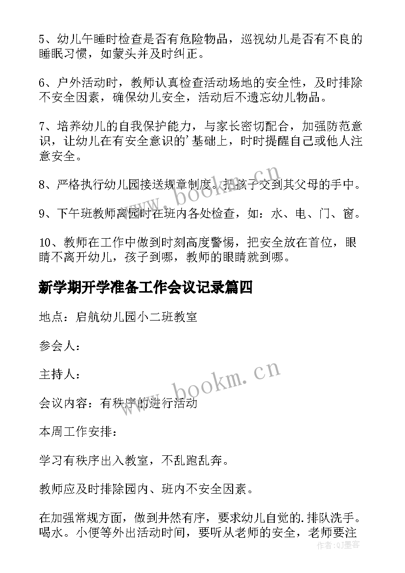 2023年新学期开学准备工作会议记录 幼儿园新学期开学工作会议记录(汇总5篇)