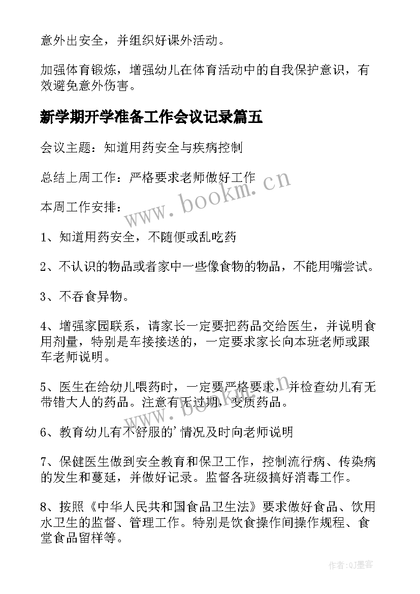 2023年新学期开学准备工作会议记录 幼儿园新学期开学工作会议记录(汇总5篇)