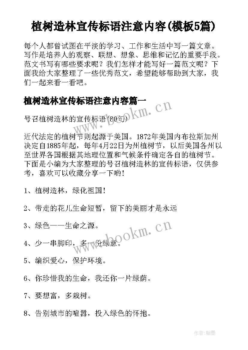 植树造林宣传标语注意内容(模板5篇)